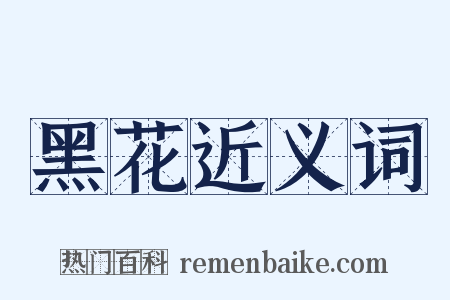 黑花近义词是什么意思的图片